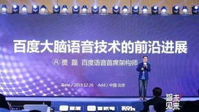 百度贾磊：百度大脑语音实现突破，深度学习助力语音识别打破领域壁垒
