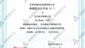 鲲鹏展翅，力算未来 | 华为TaiShan服务器与卓朗昆仑云完成互认证