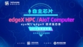 自研eyeball55 AI芯片 拓普龙&厚生富民发布自主AIOT信息基础设施