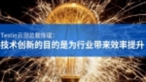 Testin云测总裁徐琨：技术创新的目的是为行业带来效率提升