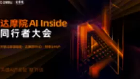 相芯科技与阿里云、达摩院同行，分享智能图形技术的多场景落地