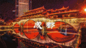 成都提前布局6G、量子计算、边缘计算等前沿技术