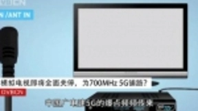 2020年正式关停模拟信号，为700MHz清频建5G铺路？