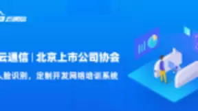 北京上市公司协会签约263云通信：引入人脸识别，开启培训新篇章