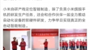 小米自研产线今天正式开工 定位智能制造