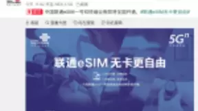 中国联通官宣：eSIM一号双终端业务即将全国开通