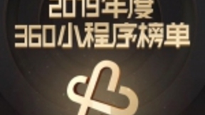 2019年度大屏生态10大最佳小程序新鲜出炉 360小程序生态未来可期
