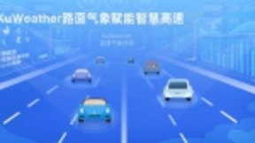 高德地图与KuWeather达成合作 路面气象服务智慧高速