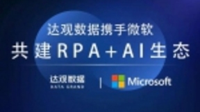 达观数据与微软达成合作，达观RPA在Azure发布解决方案