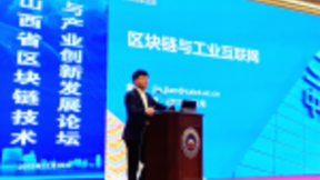 金键：区块链将加速工业互联网落地效能显现