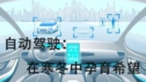 自动驾驶：在寒冬中孕育希望