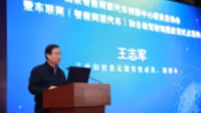 车联网发展再提速 国家智能网联汽车创新中心建设启动