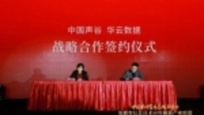 华云数据与中国声谷签署战略合作协议 加速安徽信息技术产业创新发展