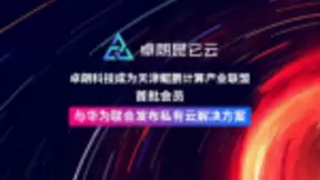 助力数字化转型，卓朗昆仑云与华为鲲鹏首发私有云联合解决方案