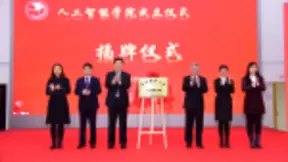 北京邮电大学人工智能学院正式揭牌成立