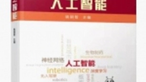 清华大学：9月将推出面向高中生的人工智能教材