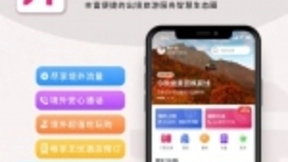 中国移动国际无忧行全面上云，阿里云助力节省80%成本投入