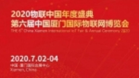IoTF 2020 第六届中国厦门国际物联网博览会全面升级，销售火热启动