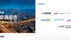 百度Apollo助力交通智能升级 《2019年度中国城市交通报告》洞见智能交通发展