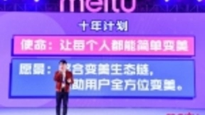 美图CEO吴欣鸿：服务变美需求是美图最大机会，要让每个人都能简单变美