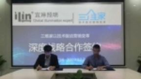 宜琳照明与三维家达成合作，点亮智能照明“设计之路”