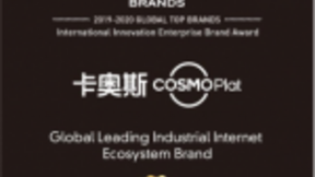 2019-2020全球领先品牌榜单出炉 工业互联网领域海尔COSMOPlat唯一入选