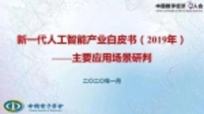 旷视科技发布《新一代人工智能产业白皮书(2019年)》：全球AI人才数量超过190万