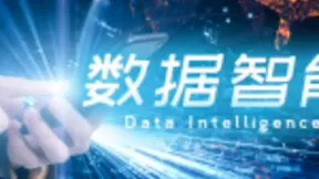 舟谱数据：让客户成功才是我们的目标和标准