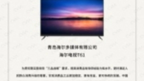 电子视像产品年度推荐指南发布 海尔、卡萨帝电视双上榜