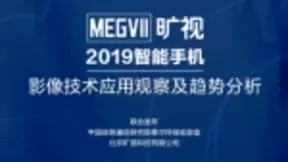 旷视发布手机影像白皮书：手机外观与完整性将取得突破性创新