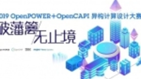 OpenCAPI：突破传统计算世界的维度藩篱