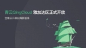 雅加达区开放 青云QingCloud出海战略背后的思考