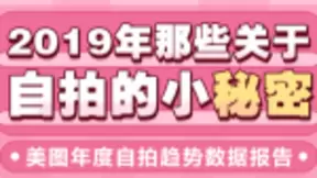 美图发布年度自拍趋势数据报告，2020年自拍拍什么