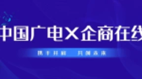 第四家运营商— —中国广电和企商在线签订全方位战略合作协议