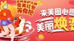 美图心愿池新春上线 变美助欧气