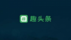 趣头条加码布局优质内容，持续挖掘新兴市场