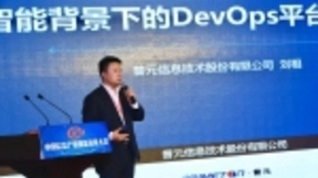 普元信息刘相：场景+AI+DevOps，智能研发与运维的国产化实践