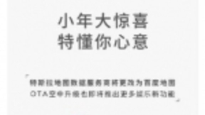 小年夜 大惊喜！特斯拉地图数据服务以后由百度地图提供