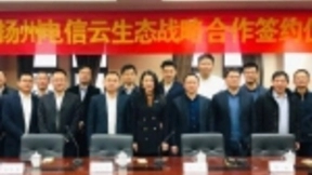 扬州电信金云科技金山云战略合作 共同推进5G+AI建设