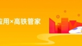 OPPO快应用助力高铁管家实现104万用户新增