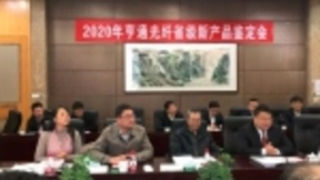 亨通创新光纤产品鉴定会再添3项业内领先新品