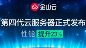 性能提升23% 金山云第四代云服务器正式发布