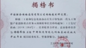 中国联通成功入围工信部人工智能产业创新重点任务揭榜单位