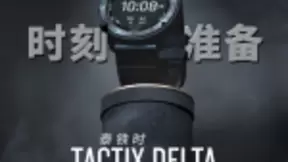 新一代战术智能手表Tactix Delta，带来更丰富户外体验