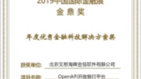 文思海辉金融OpenAPI开放银行平台喜获“金鼎奖”