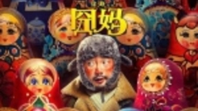 大年初一网络独播上映，徐峥《囧妈》免费看