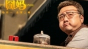 抖音、西瓜视频大年初一上线《囧妈》 用户可免费观看