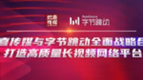 欢喜传媒与字节跳动全面战略合作，打造高质量长视频网络平台