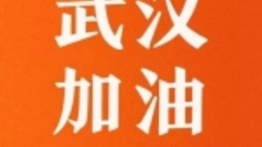 光谷第二总部企业猿辅导向武汉捐款1000万 协助肺炎防控