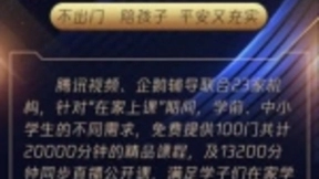 延迟开学不停学，腾讯视频发起“在家上课啦”计划